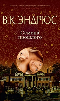 Книга Семена прошлого