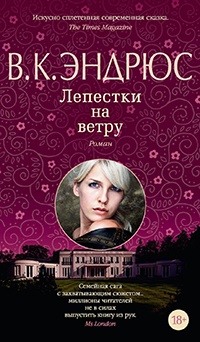 Книга Лепестки на ветру