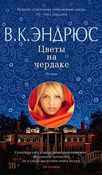 Книга Цветы на чердаке