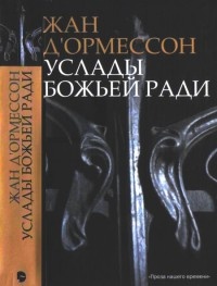 Книга Услады Божьей ради