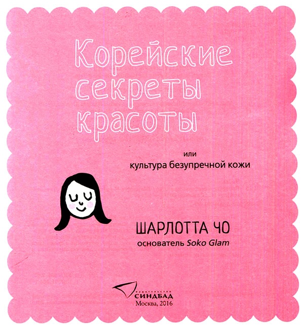 Иллюстрация к книге — Корейские секреты красоты, или Культура безупречной кожи [i_002.jpg]