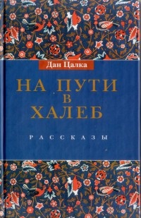 Книга На пути в Халеб