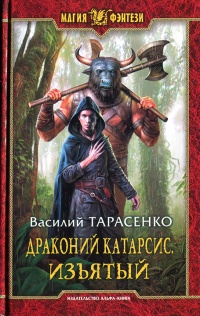 Книга Драконий катарсис. Изъятый