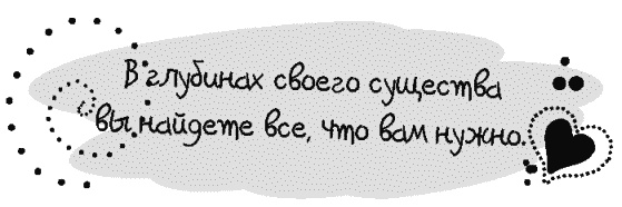 Иллюстрация к книге — Письма к Луизе со всего мира. Ответы ищите в себе [_331.jpg]
