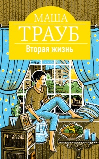 Книга Вторая жизнь