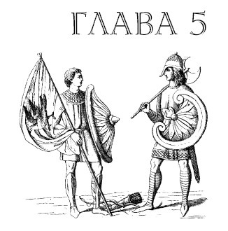 Иллюстрация к книге — Саксонец. Ассасин Его Святейшества [i_005.jpg]