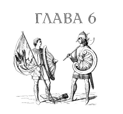 Иллюстрация к книге — Саксонец. Ассасин Его Святейшества [i_006.jpg]