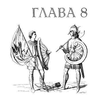 Иллюстрация к книге — Саксонец. Ассасин Его Святейшества [i_008.jpg]