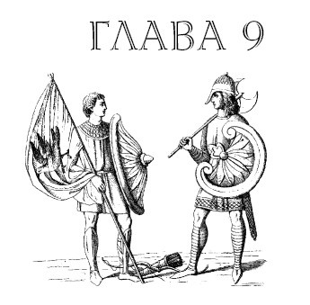 Иллюстрация к книге — Саксонец. Ассасин Его Святейшества [i_009.jpg]