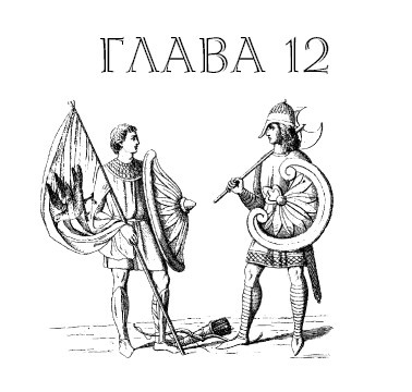 Иллюстрация к книге — Саксонец. Ассасин Его Святейшества [i_012.jpg]