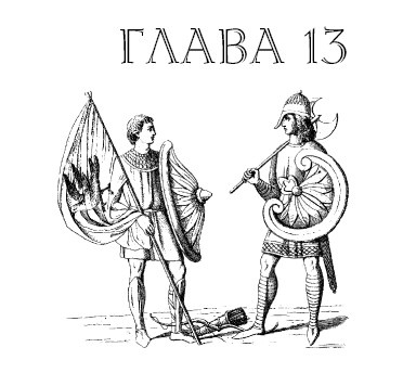 Иллюстрация к книге — Саксонец. Ассасин Его Святейшества [i_013.jpg]