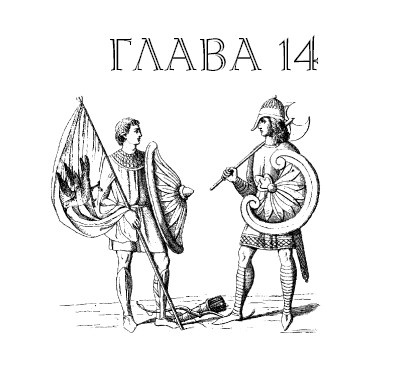 Иллюстрация к книге — Саксонец. Ассасин Его Святейшества [i_014.jpg]