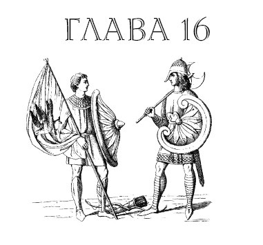 Иллюстрация к книге — Саксонец. Ассасин Его Святейшества [i_016.jpg]