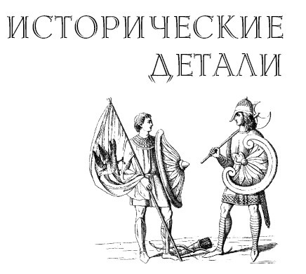 Иллюстрация к книге — Саксонец. Ассасин Его Святейшества [i_020.jpg]