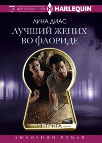Книга Лучший жених во Флориде