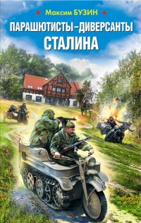 Книга Парашютисты-диверсанты Сталина. Прорыв разведчиков
