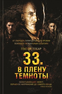 Книга 33. В плену темноты