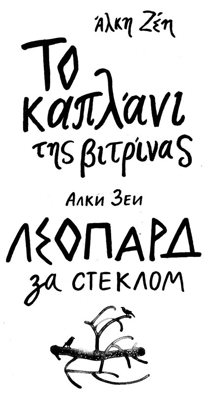 Иллюстрация к книге — Леопард за стеклом [i_002.jpg]