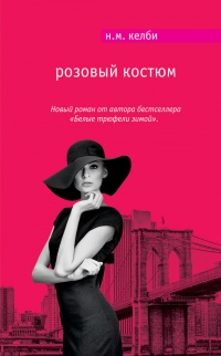 Книга Розовый костюм