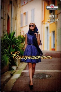 Книга Связующая нить