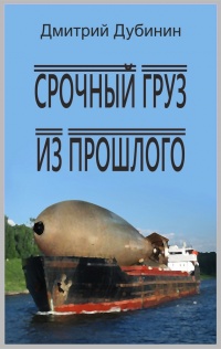 Книга Срочный груз из прошлого
