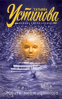 Книга Ждите неожиданного