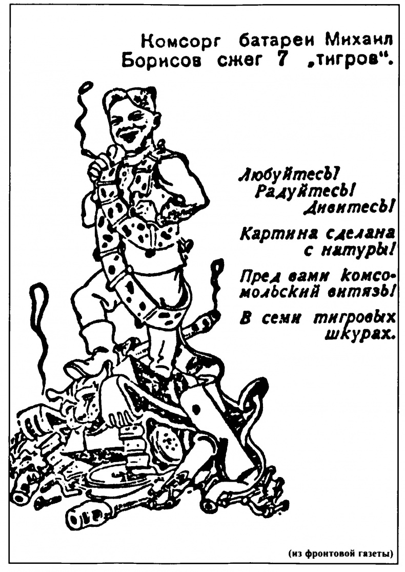 Иллюстрация к книге — Мы дрались против «Тигров». «Главное – выбить у них танки!» [i_032.jpg]