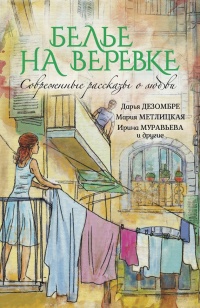 Книга Белье на веревке. Современные рассказы о любви (сборник)