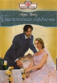 Книга Ущемленная гордость