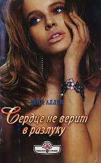 Книга Сердце не верит в разлуку