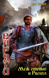 Книга Варяга. Меж степью и Римом
