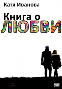 Книга Книга о любви (сборник)