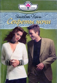 Книга Секреты ночи