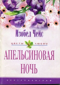 Книга Апельсиновая ночь
