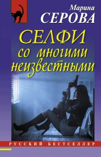Книга Селфи со многими неизвестными