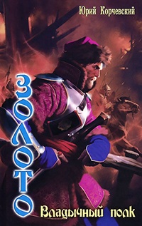 Книга Золото. Владычный полк