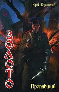 Книга Золото. Пропавший