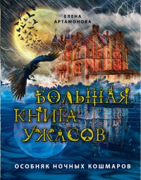 Книга Большая книга ужасов. Особняк ночных кошмаров (сборник)