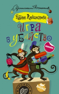 Книга Игра в убийство
