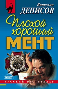 Книга Плохой хороший мент