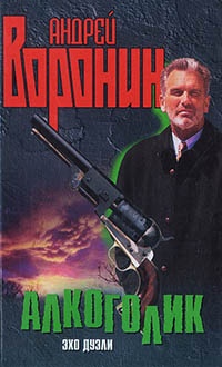 Книга Алкоголик. Эхо дуэли