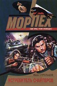 Книга Истребитель снайперов