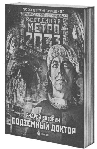 Иллюстрация к книге — Метро 2033. Бездна [i_003.jpg]