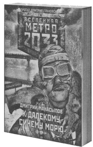 Иллюстрация к книге — Метро 2033. Бездна [i_004.jpg]