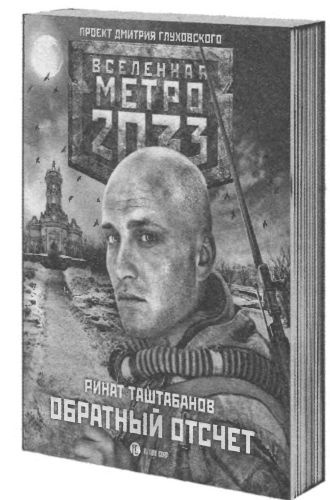 Иллюстрация к книге — Метро 2033. Бездна [i_005.jpg]