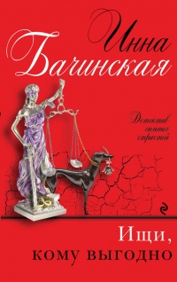 Книга Ищи, кому выгодно