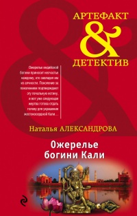 Книга Ожерелье богини Кали