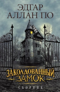 Книга Заколдованный замок. Сборник