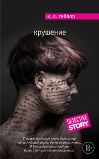 Книга Крушение
