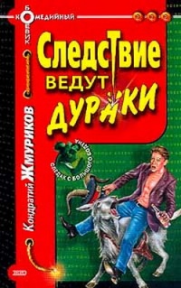 Книга Следствие ведут дураки